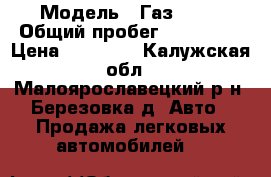  › Модель ­ Газ 3302 › Общий пробег ­ 156 000 › Цена ­ 75 000 - Калужская обл., Малоярославецкий р-н, Березовка д. Авто » Продажа легковых автомобилей   